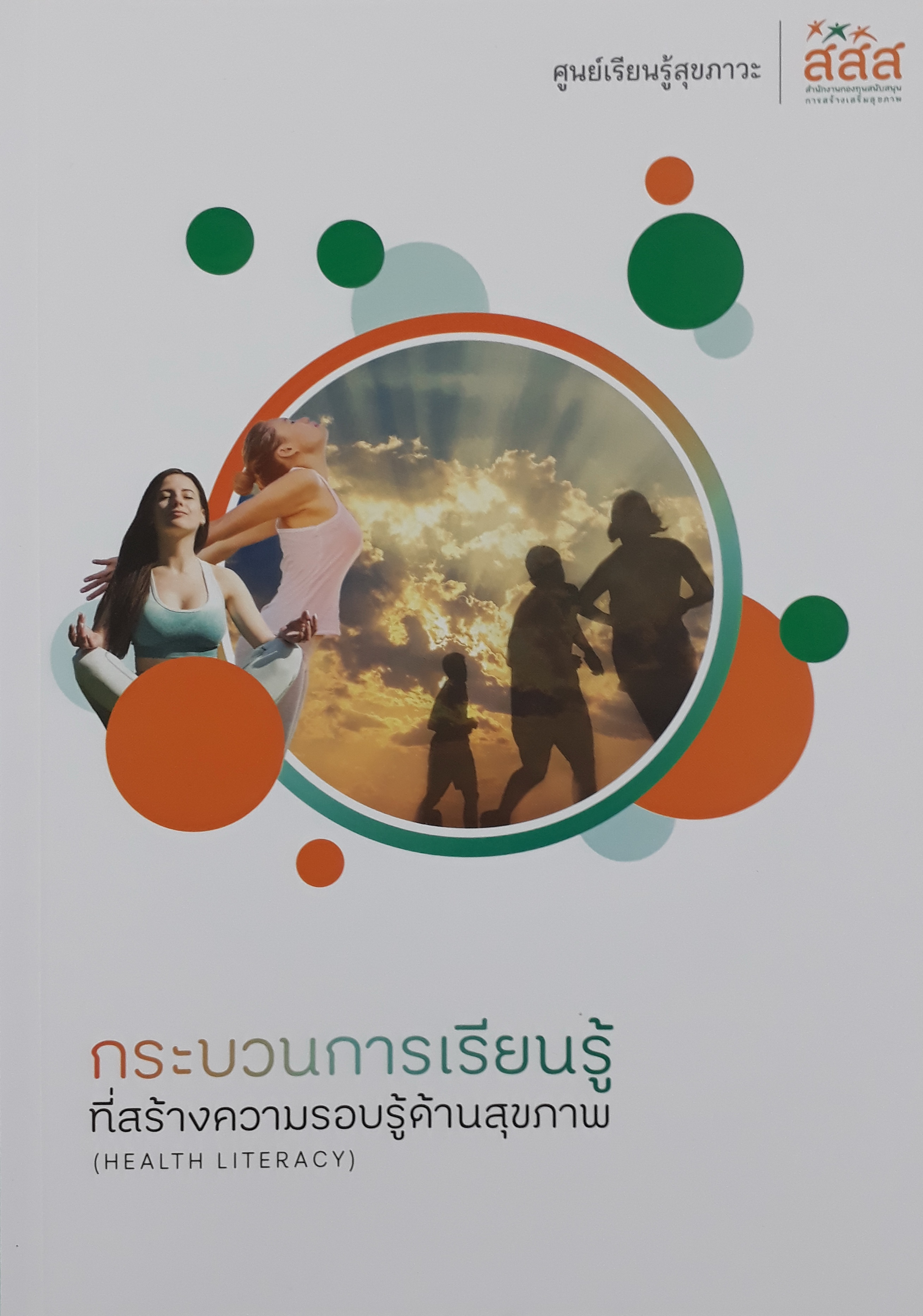 ความรอบรู้ด้านสุขภาพ ขั้นพื้นฐาน ปฏิสัมพันธ์ วิจารณญาณ